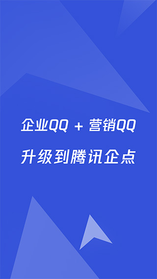 腾讯企点APP
