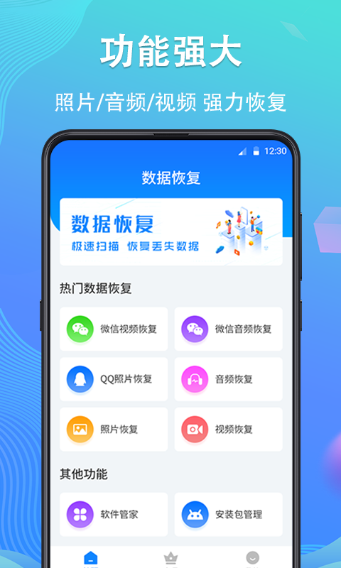 手机数据恢复APP