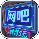 网吧模拟器(无限钞票) V1.4.0安卓版