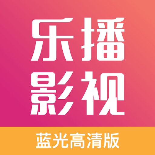 乐播影视app V2.1.0安卓版游戏图标