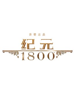 纪元1800全DLC豪华版