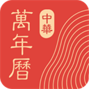 中华万年历app v9.0.2安卓版