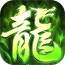 屠龙圣域传奇手游 V1.0.5安卓版