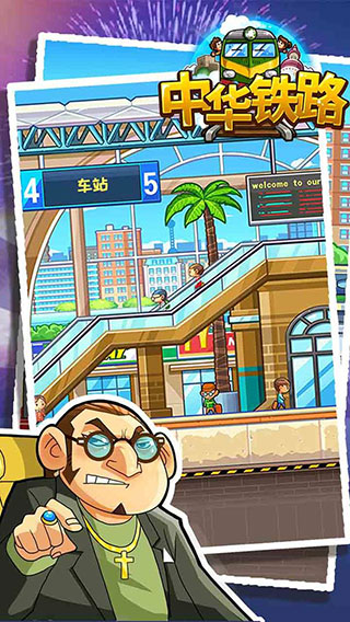中华铁路2024破解版