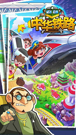 中华铁路2024破解版