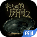 未上锁的房间2 v1.0.5安卓版