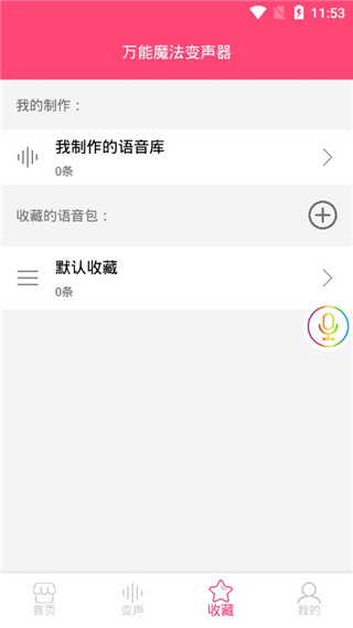 万能魔法变声器app