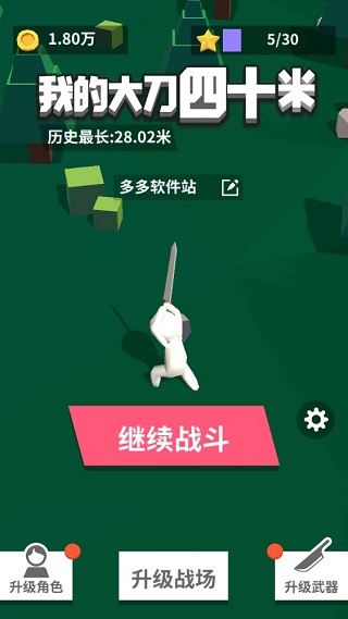 我的大刀40米破解版