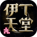 伊丁天堂 v1.0.176482安卓版