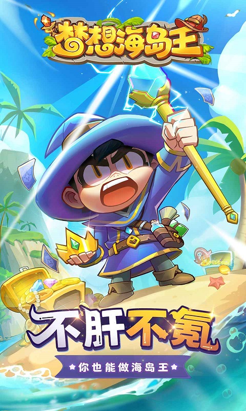 梦想海岛王手游正版
