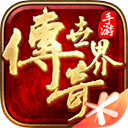 传奇世界手游 v6.4.0.68安卓版