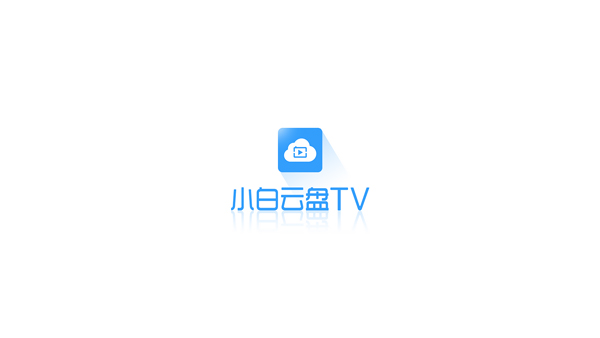 小白云盘TV版