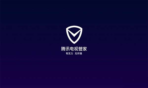 腾讯电视管家TV版
