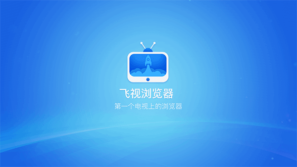 飞视浏览器TV领先版