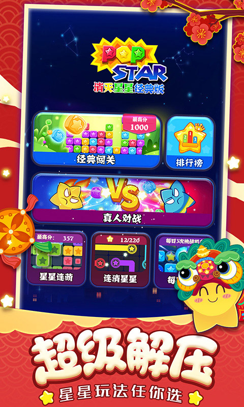 消灭星星经典版无广告