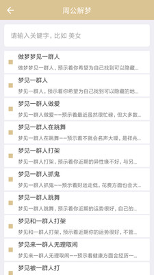 周公解梦app v1.3.8安卓版(图2)