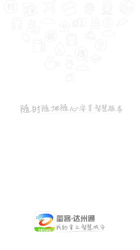 达州通APP1