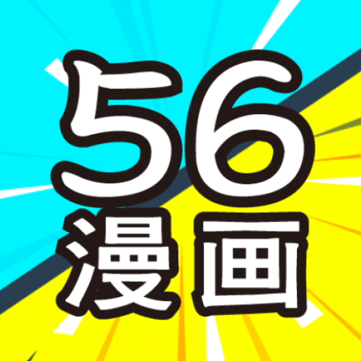 56漫画app v9tg.10.208安卓版