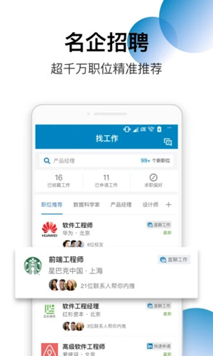 领英LinkedIn中国版