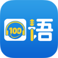 口语100 APP V5.5.8013安卓版游戏图标