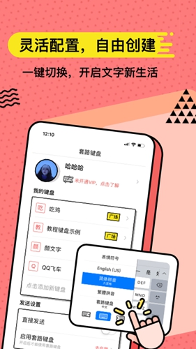 无思键盘APP(原:套路键盘)