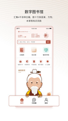 中医智库APP