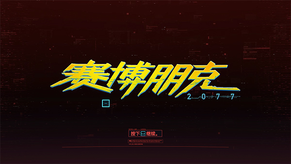 赛博朋克2077中文免安装版