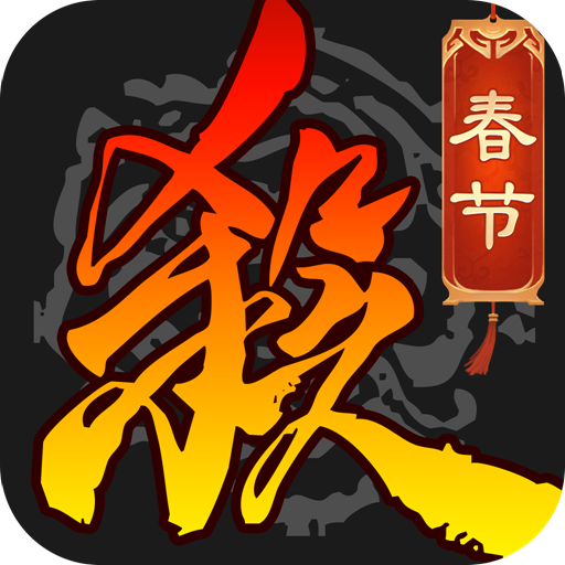 三国杀移动版破解版 v4.2.3安卓版