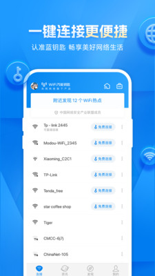 WiFi万能钥匙APP下载官方免费下载安装2024最新版