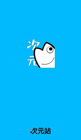 次元站APP免广告