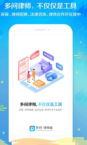 多问律师端手机版