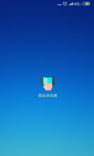 自动连点器点击器