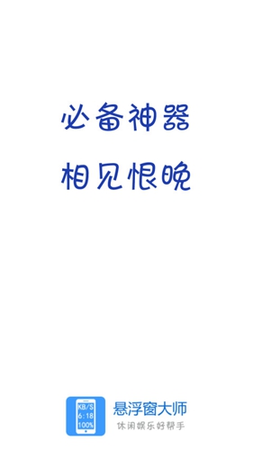 悬浮窗大师APP