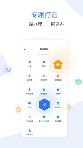 穗好办APP