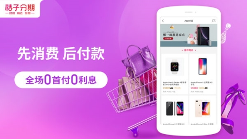 桔子分期APP
