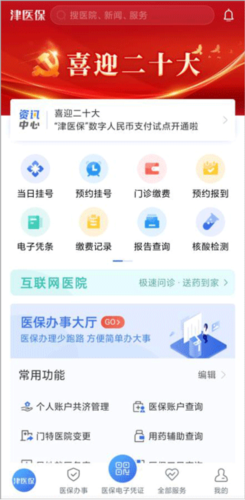 津医保app安卓版图片5