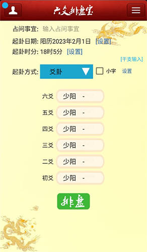 六爻排盘宝APP(六爻排盘软件) V2024安卓版4