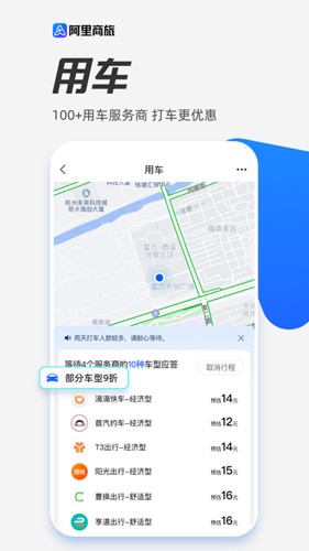 阿里商旅APP