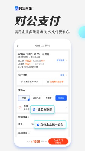 阿里商旅APP
