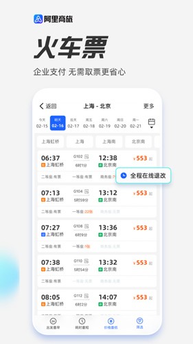 阿里商旅APP