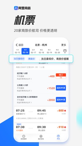 阿里商旅APP