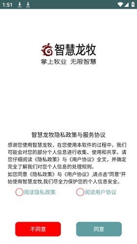 智慧龙牧APP