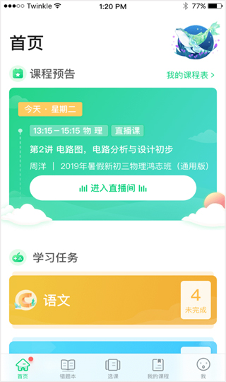 星火网校手机版