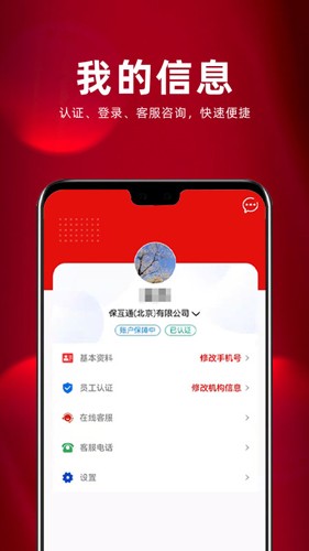 保互通APP