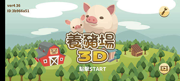 养猪场3D官方版