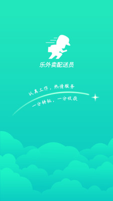 乐外卖配送员(乐外卖骑手端)