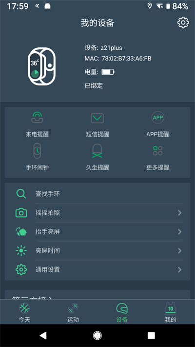 DayBand手环app安卓版