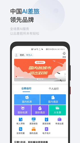 慧通差旅APP
