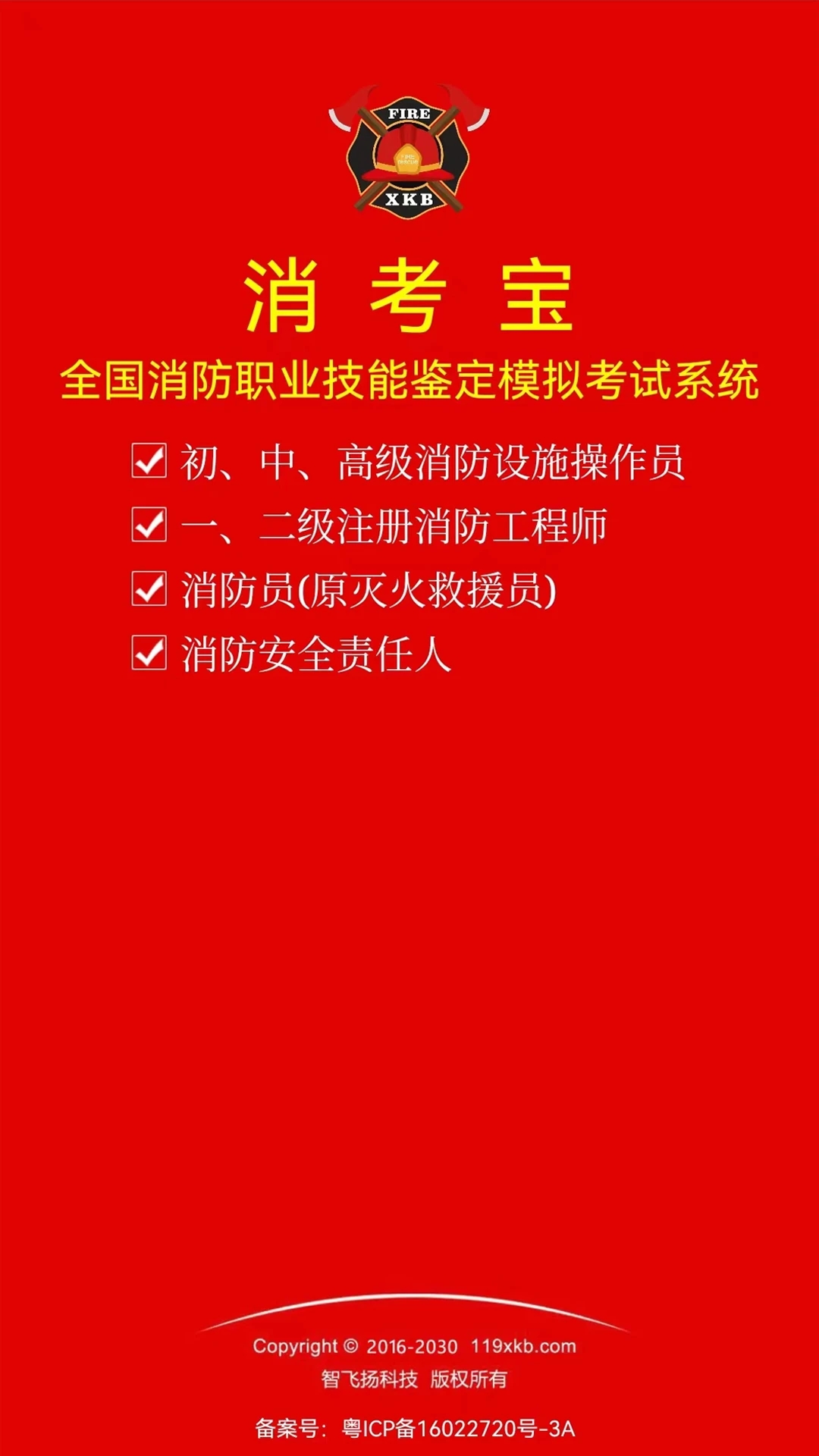 消考宝(消防培训考试)
