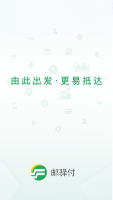 邮驿付APP